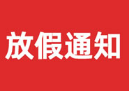 黄南藏族自治州2023年双一参茸元旦假期物流通知